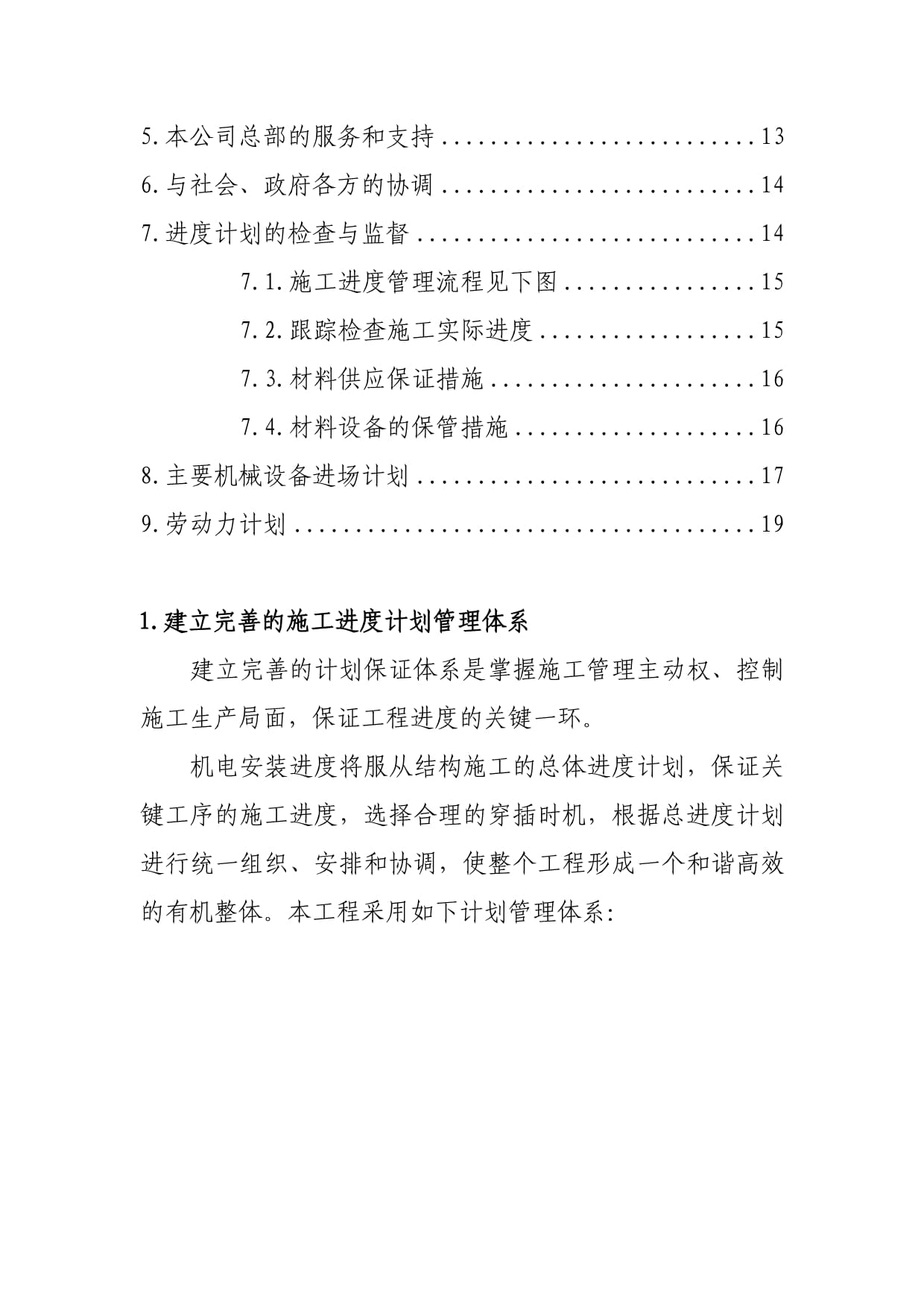 醫院項目機電設備安裝工程進度計劃保障與技術施工措施