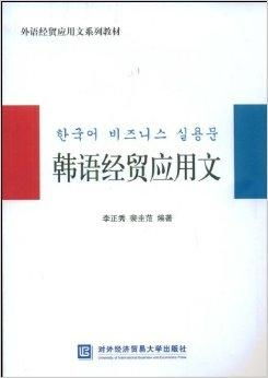 韓語經(jīng)貿(mào)應用文在經(jīng)貿(mào)咨詢中的應用與實踐