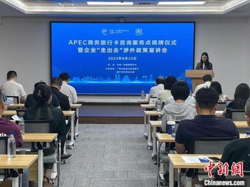 中國-東盟經(jīng)貿(mào)中心APEC商務旅行卡咨詢服務點揭牌，助力經(jīng)貿(mào)合作